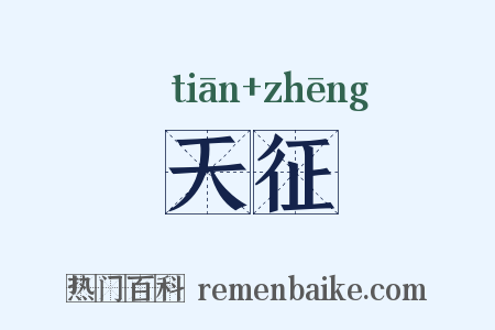 天征是什么意思的图片